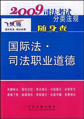 2009司法考试分类法规随身查－国际法·司法职业道德 pdf epub mobi 电子书 下载