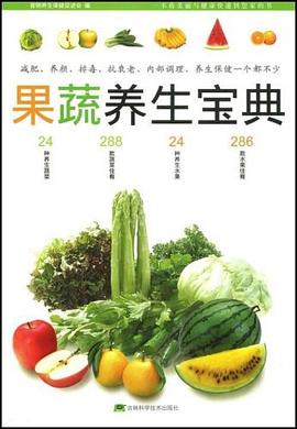 果蔬养生宝典 pdf epub mobi 电子书 下载