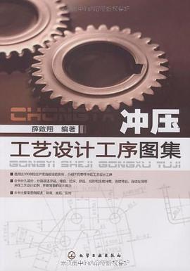 冲压工艺设计工序图集 pdf epub mobi 电子书 下载