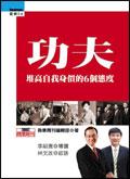 功夫：堆高自我身價的6個態度 pdf epub mobi 电子书 下载