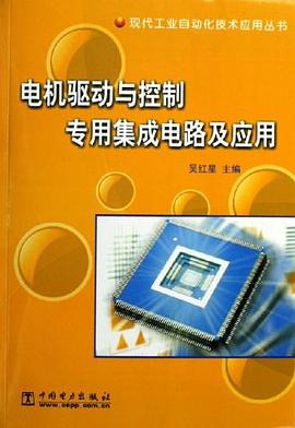 电机驱动与控制专用集成电路及应用 pdf epub mobi 电子书 下载