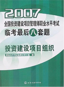 2007-投资建设项目组织-全国投资建设项目管理师职业水平考试临考最后八套题 pdf epub mobi 电子书 下载