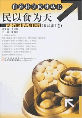 民以食为天（食品加工卷） pdf epub mobi 电子书 下载