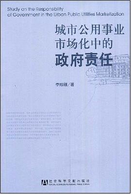 城市公用事业市场化中的政府责任 pdf epub mobi 电子书 下载