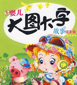 婴儿大图大字故事绘本集★★★★ pdf epub mobi 电子书 下载