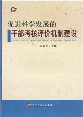 促進科學發展的乾部考核評價機製建設 pdf epub mobi 電子書 下載