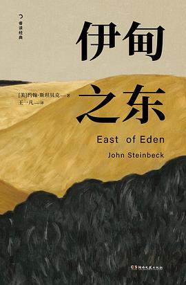 伊甸之东 pdf epub mobi 电子书 下载
