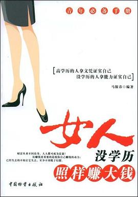女人没学历照样赚大钱 pdf epub mobi 电子书 下载