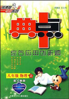 八年级物理上（附测试卷） pdf epub mobi 电子书 下载