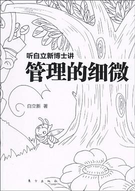 听白立新博士讲管理的细微 pdf epub mobi 电子书 下载