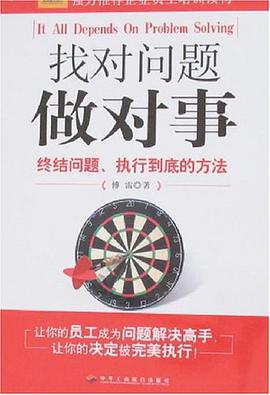 找对问题做对事 pdf epub mobi 电子书 下载
