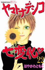 ヤマトナデシコ七変化（２２） pdf epub mobi 电子书 下载