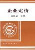 企业定价 pdf epub mobi 电子书 下载