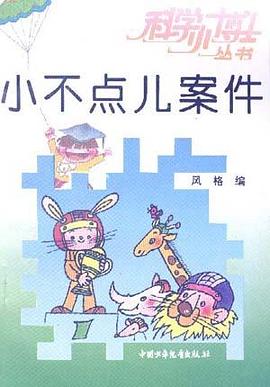 小不点儿案件 pdf epub mobi 电子书 下载