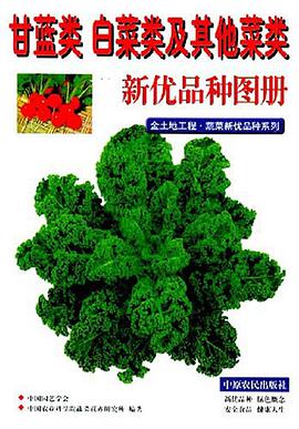 甘蓝类 白菜类及其他菜类新优品种图册
