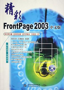 精彩FrontPage2003中文版 pdf epub mobi 电子书 下载