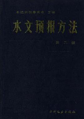 水文预报方法(第二版) pdf epub mobi 电子书 下载
