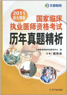 国家临床执业医师资格考试历年真题精析-2010新大纲版 pdf epub mobi 电子书 下载