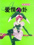 爱情八卦 pdf epub mobi 电子书 下载