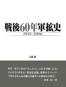 戦後60年軍拡史 pdf epub mobi 电子书 下载