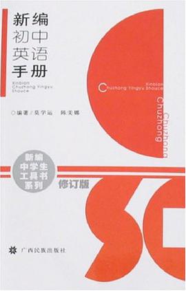 新編初中英語手冊 pdf epub mobi 電子書 下載