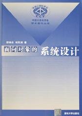 面向对象的系统设计 pdf epub mobi 电子书 下载