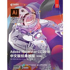 Adobe Illustrator CC 2018中文版经典教程（彩色版） pdf epub mobi 电子书 下载