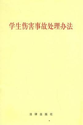 学生伤害事故处理办法 pdf epub mobi 电子书 下载