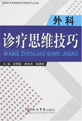 外科诊疗思维技巧 pdf epub mobi 电子书 下载