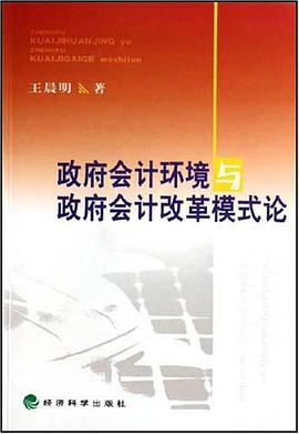 政府会计环境与政府会计改革模式论 pdf epub mobi 电子书 下载