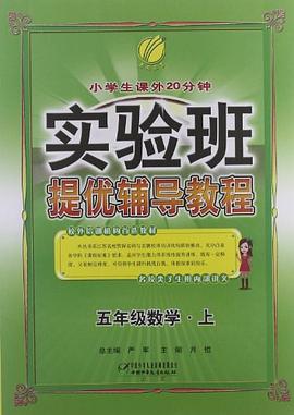 小学生课外20分钟 数学 五年级（上） pdf epub mobi 电子书 下载