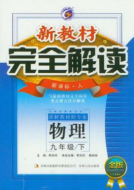 新教材.完全解读 pdf epub mobi 下载