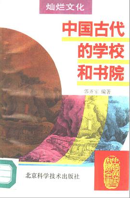 中国历史知识全书灿烂文化--中国古代的学校和书院36