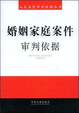 婚姻家庭案件审判依据 pdf epub mobi 电子书 下载