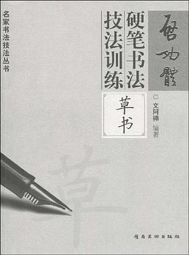 啓功體硬筆書法技法訓練 pdf epub mobi 電子書 下載