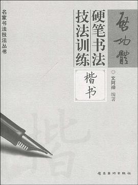 啓功體硬筆書法技法訓練 pdf epub mobi 電子書 下載