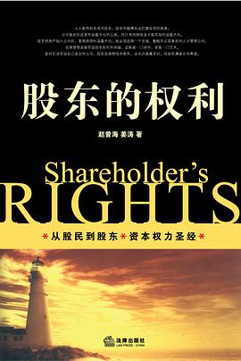 股东的权利 pdf epub mobi 电子书 下载