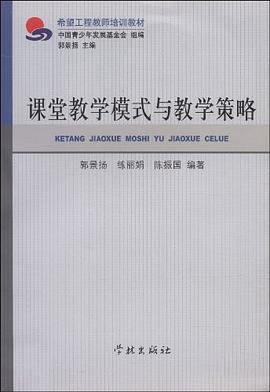 課堂教學模式與教學策略 pdf epub mobi 電子書 下載