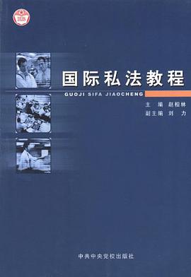 国际私法教程