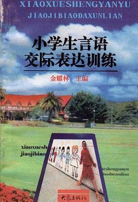 小学生言语交际表达训练 pdf epub mobi 电子书 下载