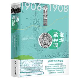 发现藏经洞 pdf epub mobi 电子书 下载