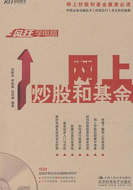 疯狂学电脑网上炒股和基金 pdf epub mobi 电子书 下载