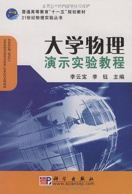 大学物理演示实验教程 pdf epub mobi 电子书 下载