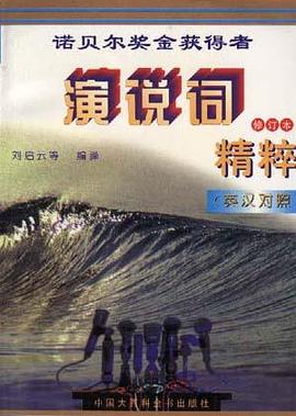诺贝尔奖金获得者演说词精粹 pdf epub mobi 下载