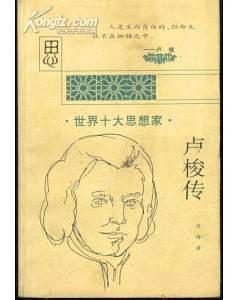 世界十大思想家  卢俊传 pdf epub mobi 电子书 下载