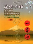 国际日语水平考试及赴日留学考试一本通.Ⅰ级 pdf epub mobi 电子书 下载