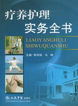 疗养护理实务全书 pdf epub mobi 电子书 下载