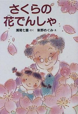 さくらの花でんしゃ pdf epub mobi 电子书 下载