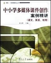 中小学多媒体课件创作案例精讲(语文、英语 pdf epub mobi 电子书 下载