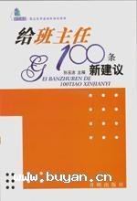 给班主任的100条新建议 pdf epub mobi 电子书 下载